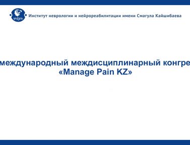 IV международный междисциплинарный конгресс «Manage Pain KZ»