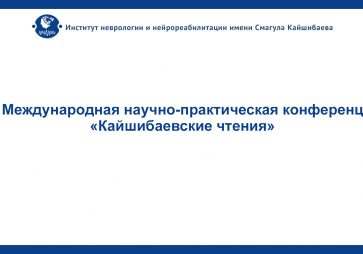 XII Международная научно-практическая конференция «Кайшибаевские чтения»