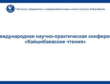 XII Международная научно-практическая конференция «Кайшибаевские чтения»