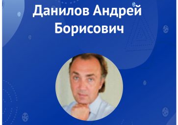 Данилов Ан.Б.