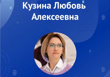 Кузина Л.А.