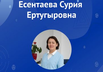 Есентаева С.Е.