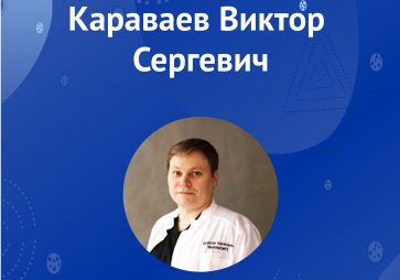 Караваев В.С.