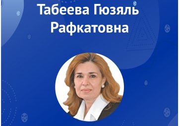 Табеева Г.Р.