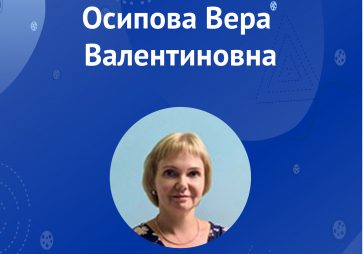 Осипова В.В.