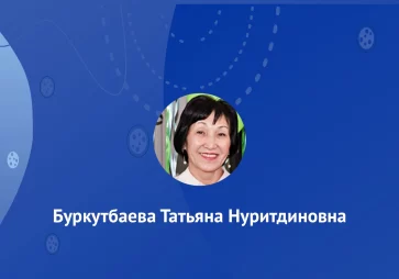 Буркутбаева Татьяна Нуритдиновна