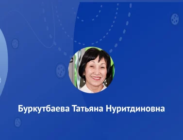 Буркутбаева Татьяна Нуритдиновна