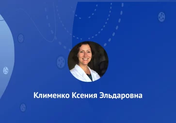 Клименко Ксения Эльдаровна