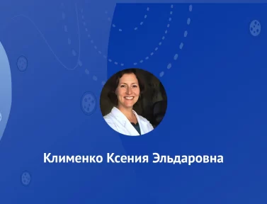 Клименко Ксения Эльдаровна