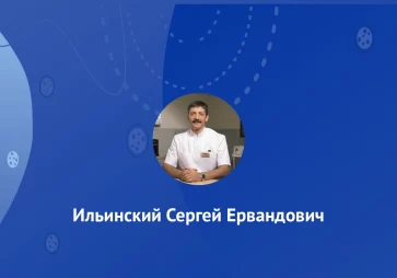Ильинский Сергей Ервандович