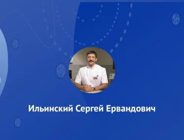 Ильинский Сергей Ервандович