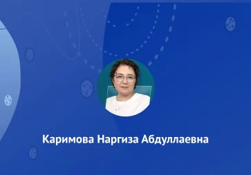 Каримова Наргиза Абдуллаевна
