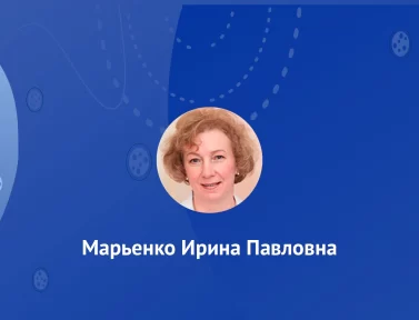 Марьенко Ирина Павловна