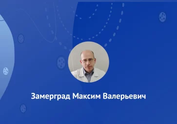 Замерград Максим Валерьевич