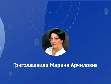 Григолашвили Марина Арчиловна
