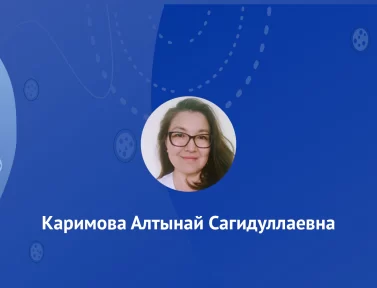 Каримова Алтынай Сагидуллаевна