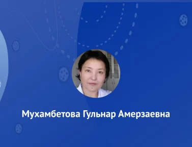 Мухамбетова Гульнар Амерзаевна