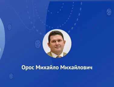 Орос Михайло Михайлович
