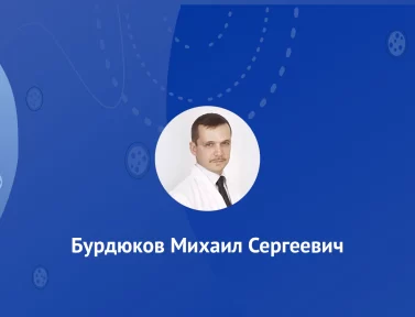 Бурдюков Михаил Сергеевич