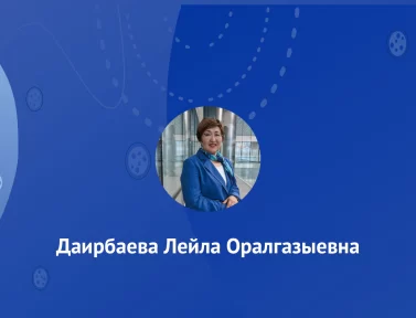 Даирбаева Лейла Оралгазыевна
