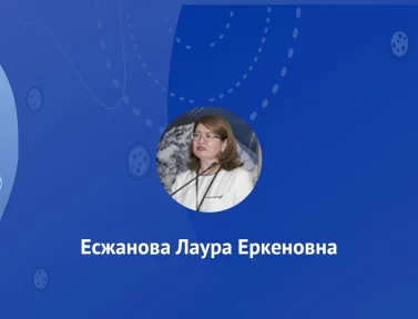 Есжанова Лаура Еркеновна