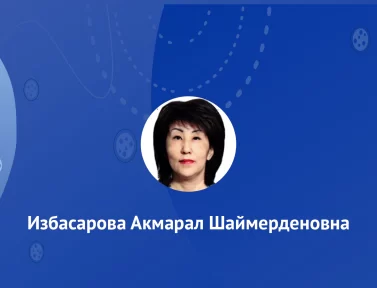 Избасарова Акмарал Шаймерденовна