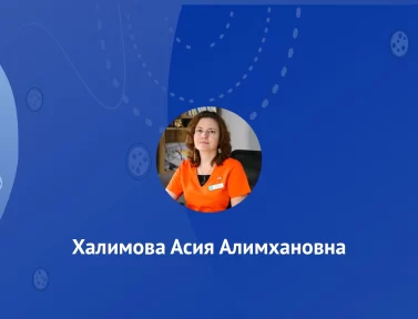Халимова Асия Алимхановна