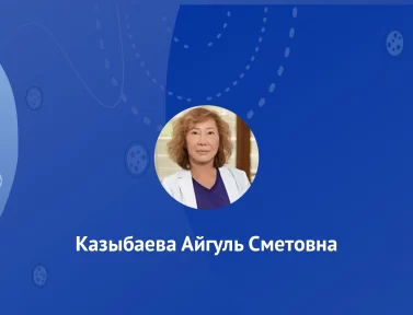 Казыбаева Айгуль Сметовна