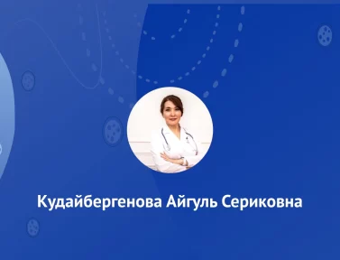 Кудайбергенова Айгуль Сериковна