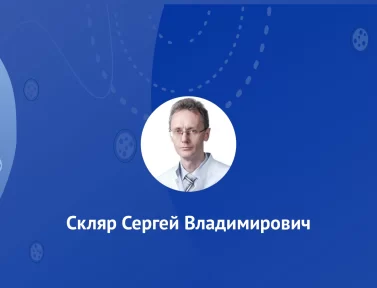 Скляр Сергей Владимирович