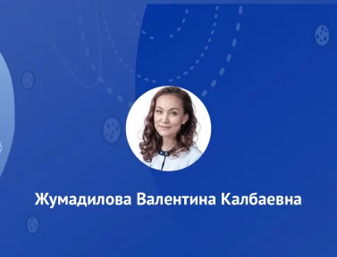 Жумадилова Валентина Калбаевна