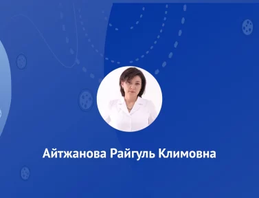 Айтжанова Райгуль Климовна