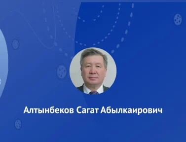 Алтынбеков Сагат Абылкаирович