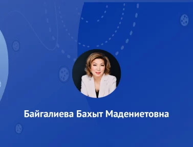 Байгалиева Бахыт Мадениетовна