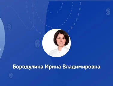 Бородулина Ирина Владимировна