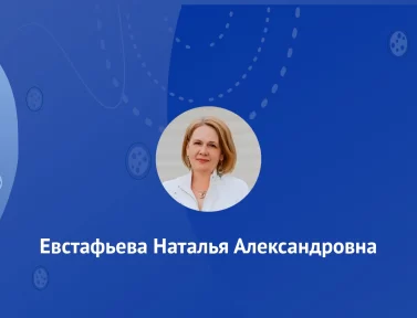 Евстафьева Наталья Александровна