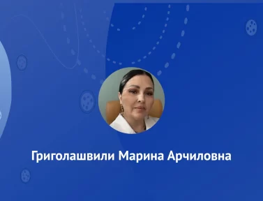 Григолашвили Марина Арчиловна