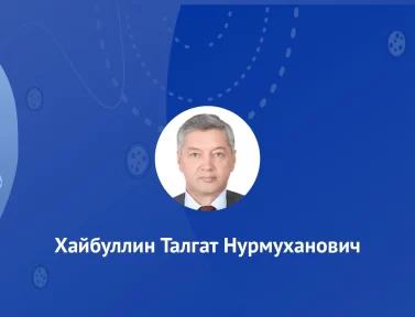 Хайбуллин Талгат Нурмуханович