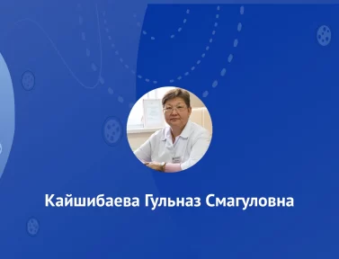 Кайшибаева Гульназ Смагуловна