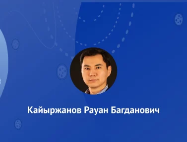 Кайыржанов Рауан Багданович