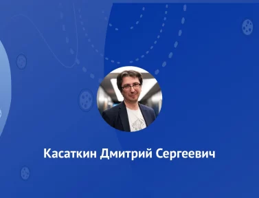 Касаткин Дмитрий Сергеевич