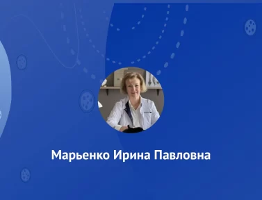 Марьенко Ирина Павловна