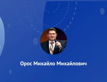 Орос Михаил Михайлович