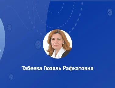 Табеева Гузяль Рафкатовна