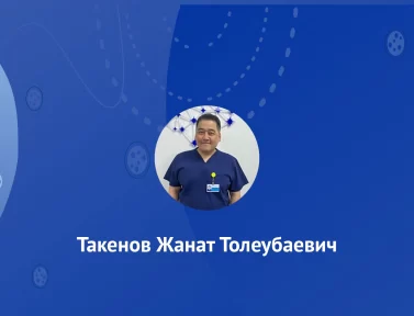 Такенов Жанат Толеубаевич